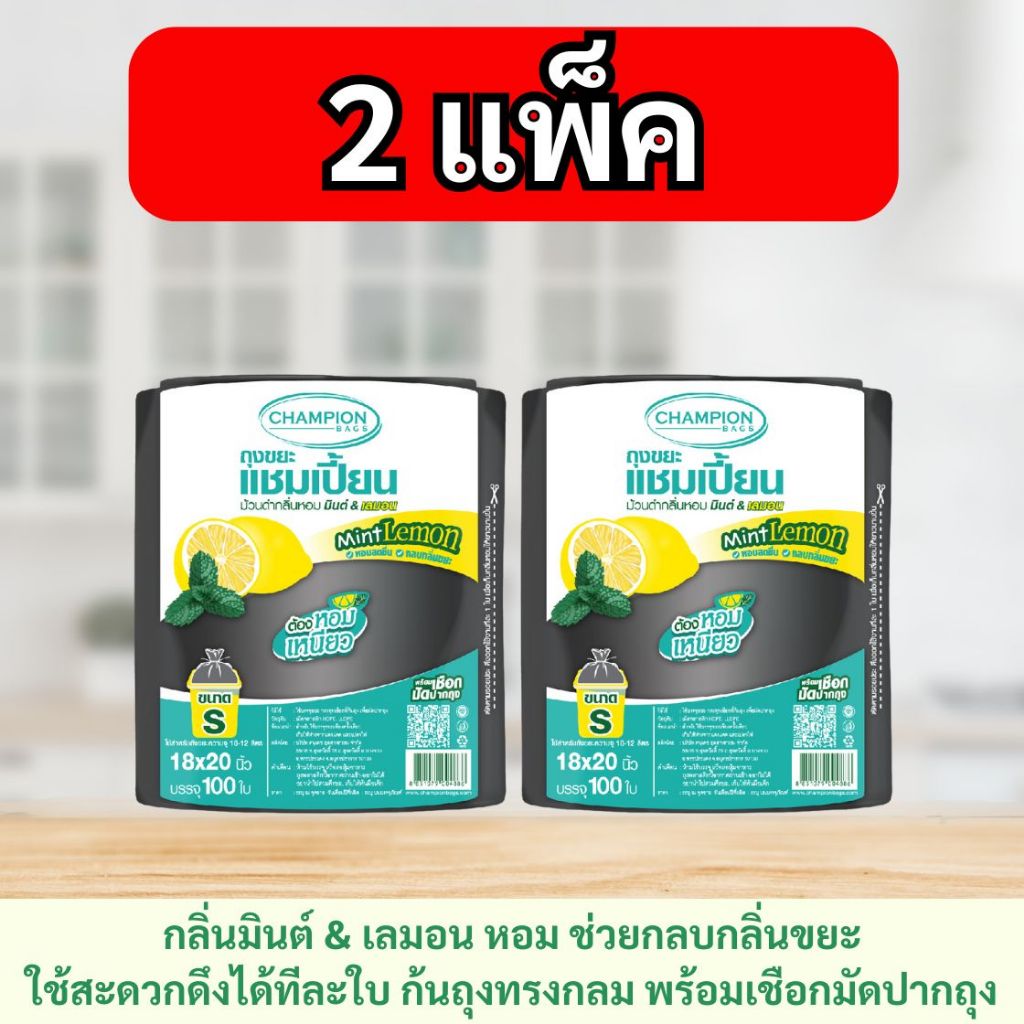 ถุงขยะแชมเปี้ยน กลิ่นมินต์&เลมอน แบบม้วนใหญ่ กลบกลิ่นดีเยี่ยม