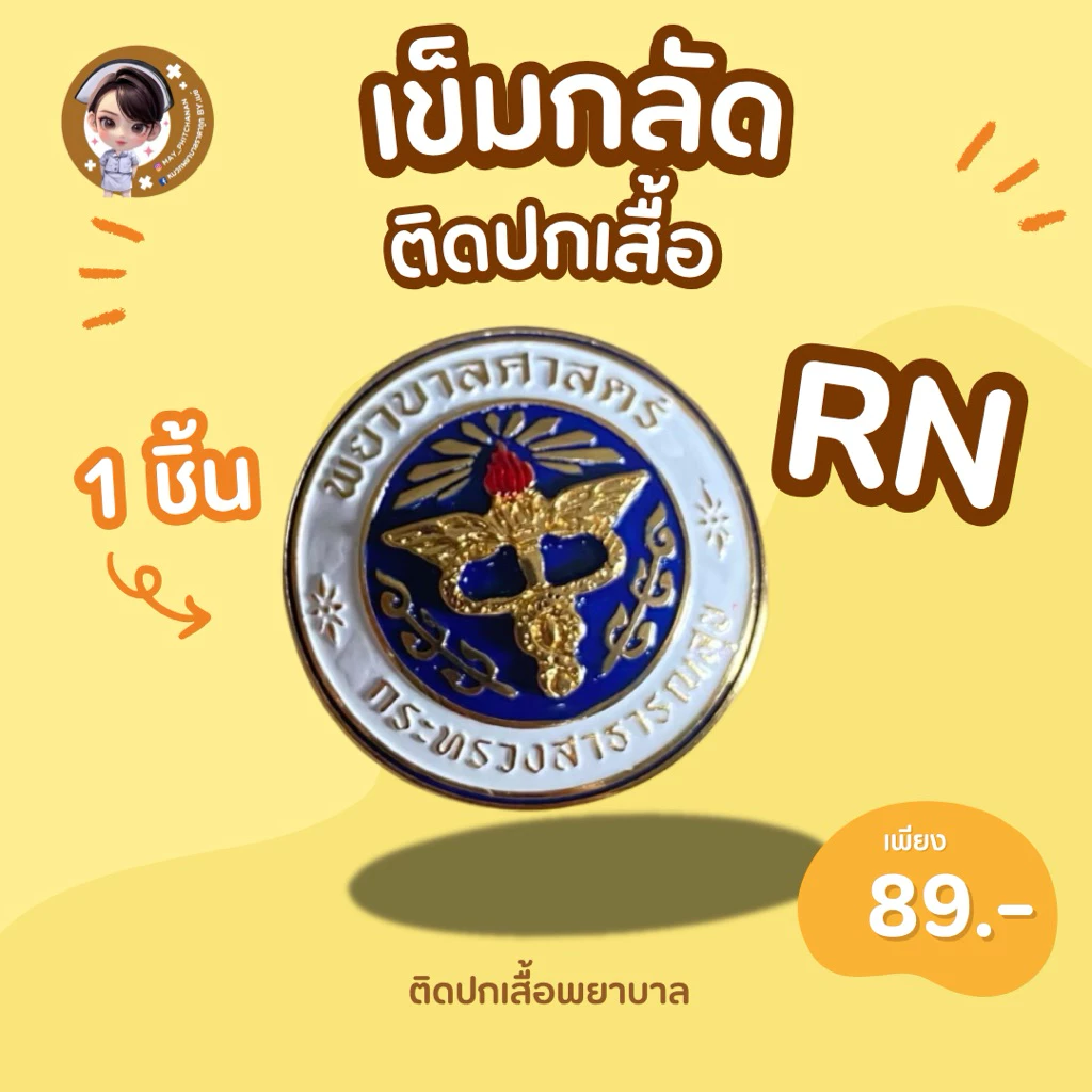 ส่งด่วน 🔥ภายใน24ชม.🔥 เข็มกลัดพยาบาล (RN) เข็มกลัดติดเสื้อพยาบาล