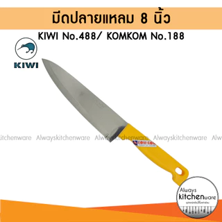 KIWI มีดกีวี มีดปอกทุเรียน มีดปลายแหลม มีดแล่เนื้อ มีดทำอาหาร มีดทำครัว KIWI No.488 / KOMKOM 188