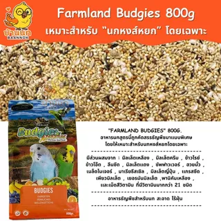 Farmland Budgies Adventure 800g (ถุงบริษัท) อาหารนกหงส์หยก โดยเฉพาะ ธัญพืชรวม หงษ์หยก