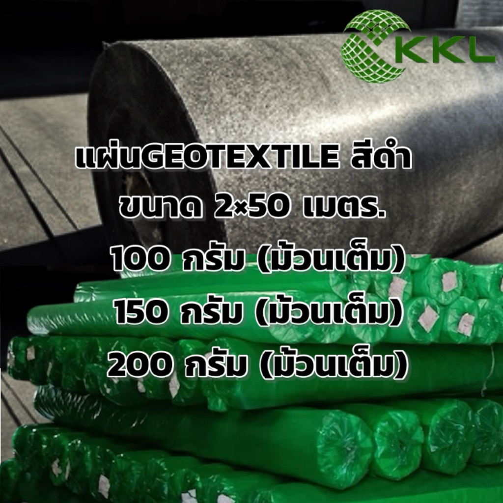 น้ำหนัก 100, 150, 200 กรัม แผ่นใยสังเคราะห์ ****สีดำ**** (ม้วนเต็ม) เกรดงานวิศวกรรม