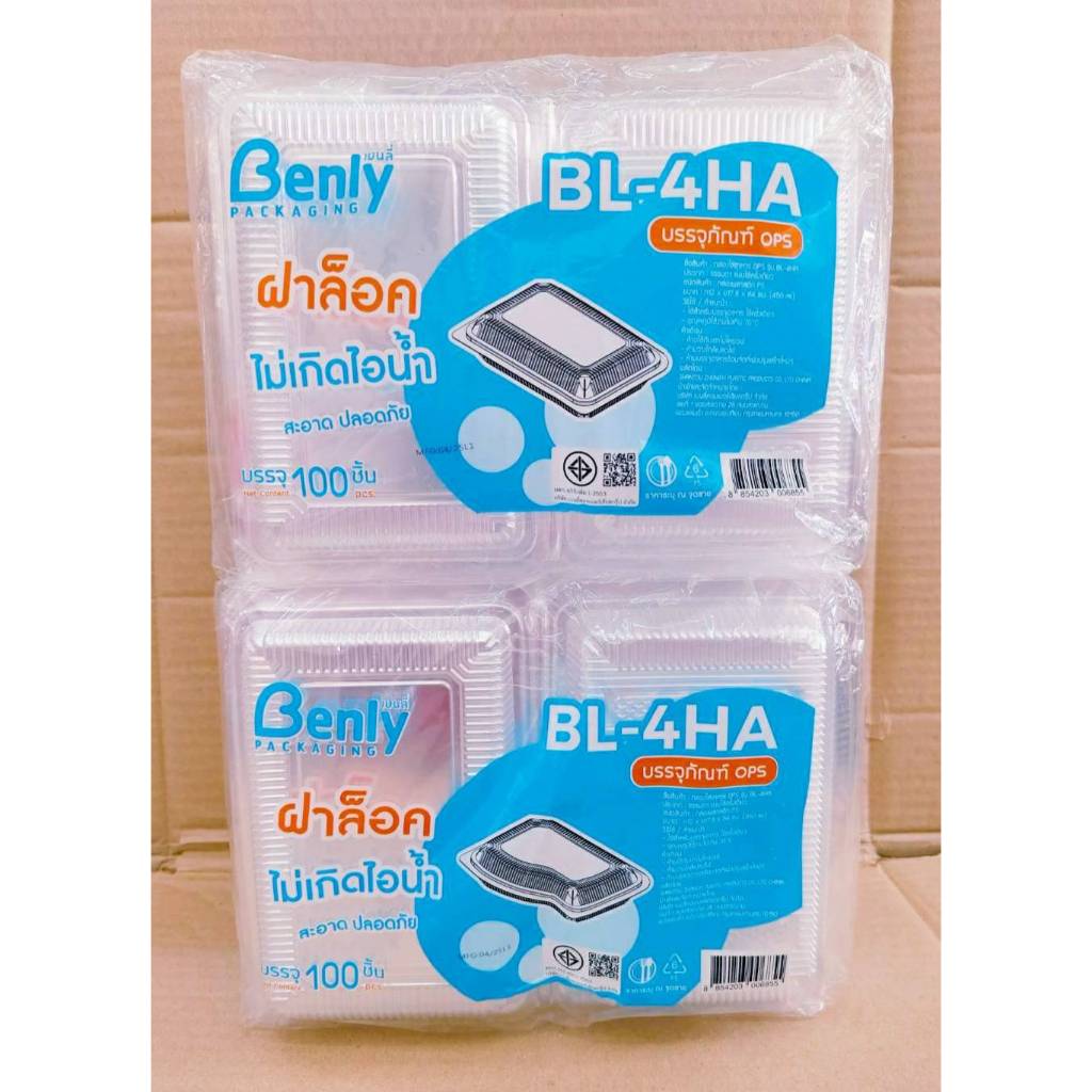 (ชุดละ 2 แพค) BL-4HA(ops) กล่องใส กล่องเบเกอรี่ ฝาล็อค ไม่เกิดไอน้ำ แพคละ 100 ชิ้น