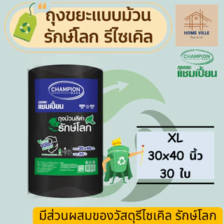 [ม้วนใหญ่] ถุงขยะ แบบม้วน สีดำ รักษ์โลก รีไซเคิล 100% มี 3 ขนาด (Champion Bags)