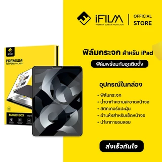 [Official] iFilm ฟิล์มกระจก ใส HD + magic box For iPad Air 7 / Air6 / iPadPro 11 / 13 / Gen11 / Gen10 บล็อกช่วยติด ไอแพด