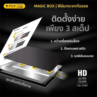 [Official] iFilm ฟิล์มกระจก ใส HD + magic box For iPad Air 7 / Air6 / iPadPro 11 / 13 / Gen11 / Gen10 บล็อกช่วยติด ไอแพด