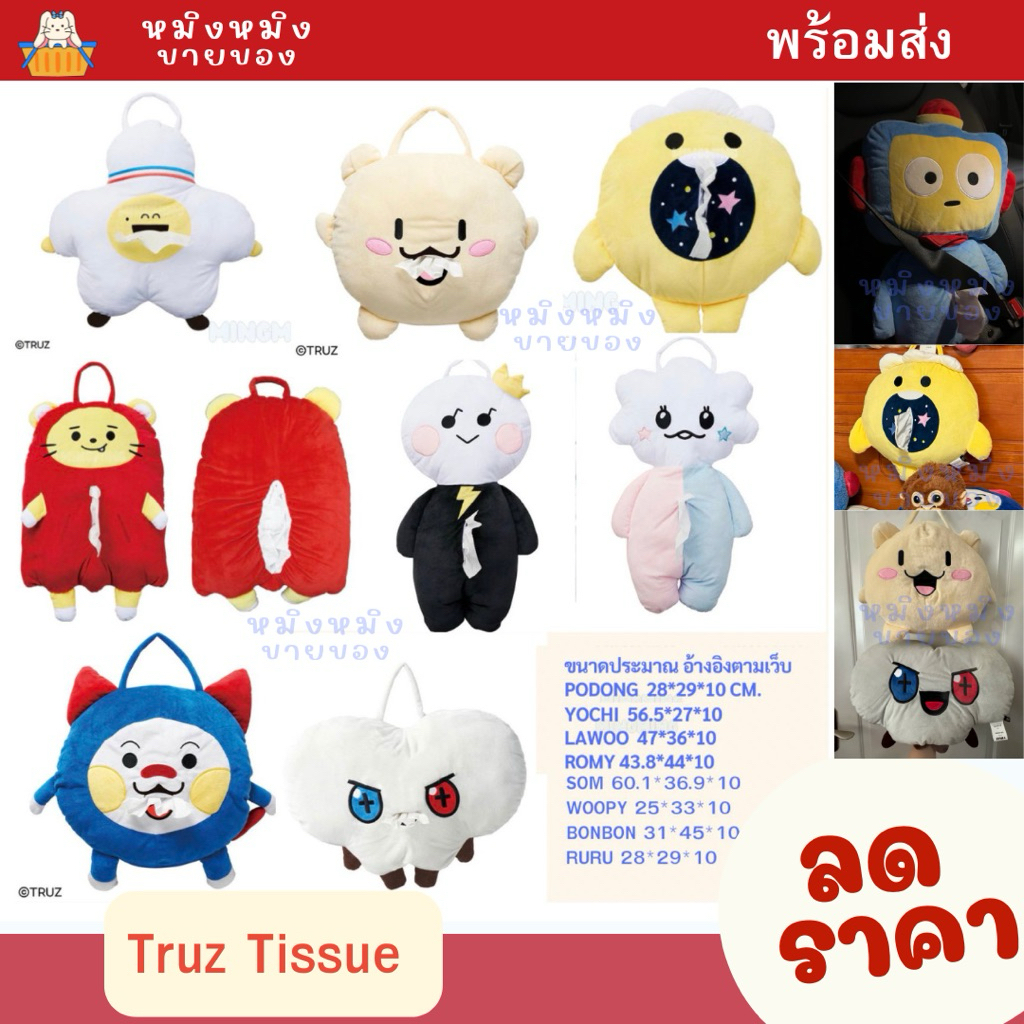 💚พร้อมส่ง🇯🇵💚 Truz Tissue ตุ๊กตาใส่ทิชชู่ได้ (จากประเทศญี่ปุ่น)