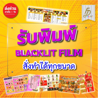 Backlit Film สำหรับตู้ไฟ Slim lightBox (ส่งด่วน) ฟิล์มป้ายไฟ…