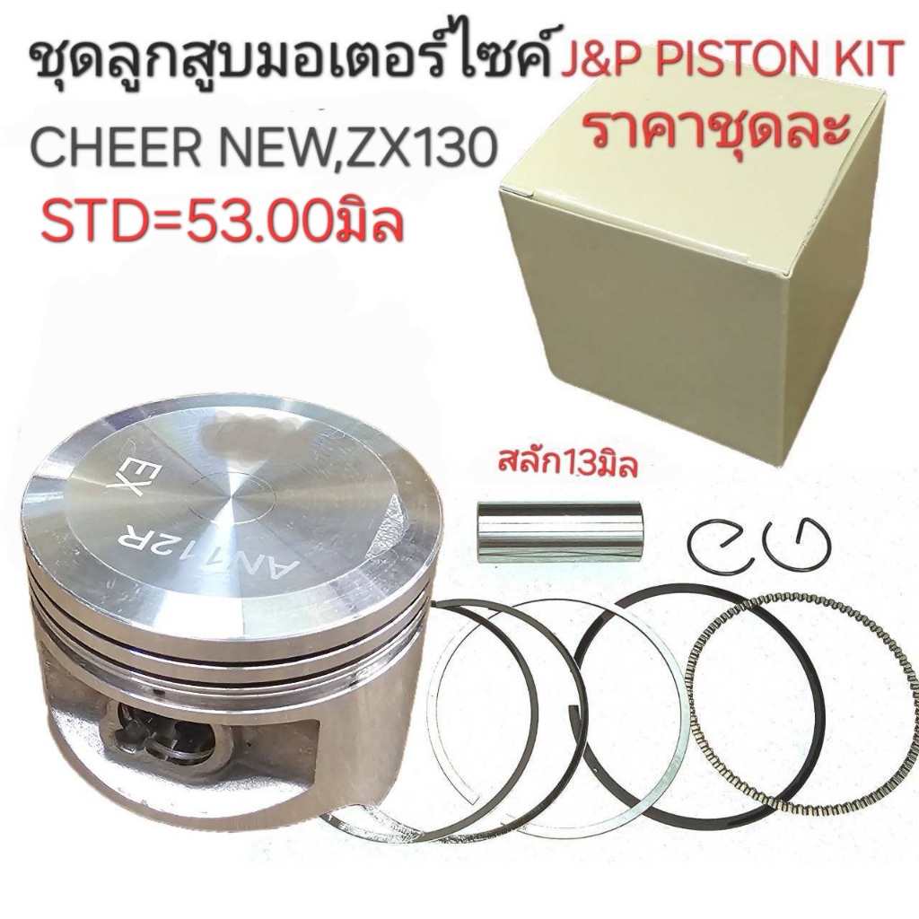 CHEER112,ลูกสูบCHEER-NEW,ลูกสูบZX130,CHEER,ลูกสูบเชียร์,ลูกสูบCHEER,ลูกสูบKAZE112,เชียร์