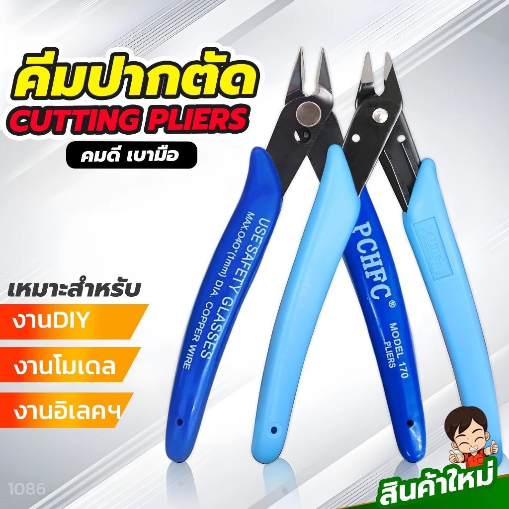 คีมตัดสายไฟ ตัดโมเดล ตัดลวด คมดี เบามือ คีม170