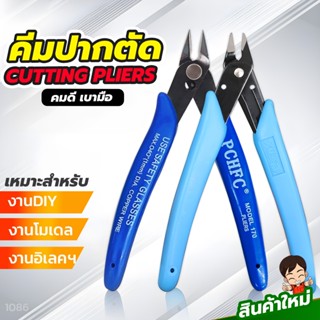 คีมตัดสายไฟ ตัดโมเดล ตัดลวด คมดี เบามือ  คีม170