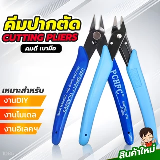 คีมตัดสายไฟ ตัดโมเดล ตัดลวด คมดี เบามือ คีม170