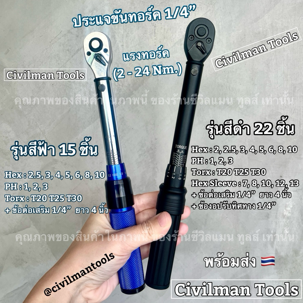 🇹🇭 ประแจขันทอร์ค 1/4” แรงขัน 2-24 Nm. มีสองรุ่น 15 vs 22 ชิ้น พร้อมส่ง