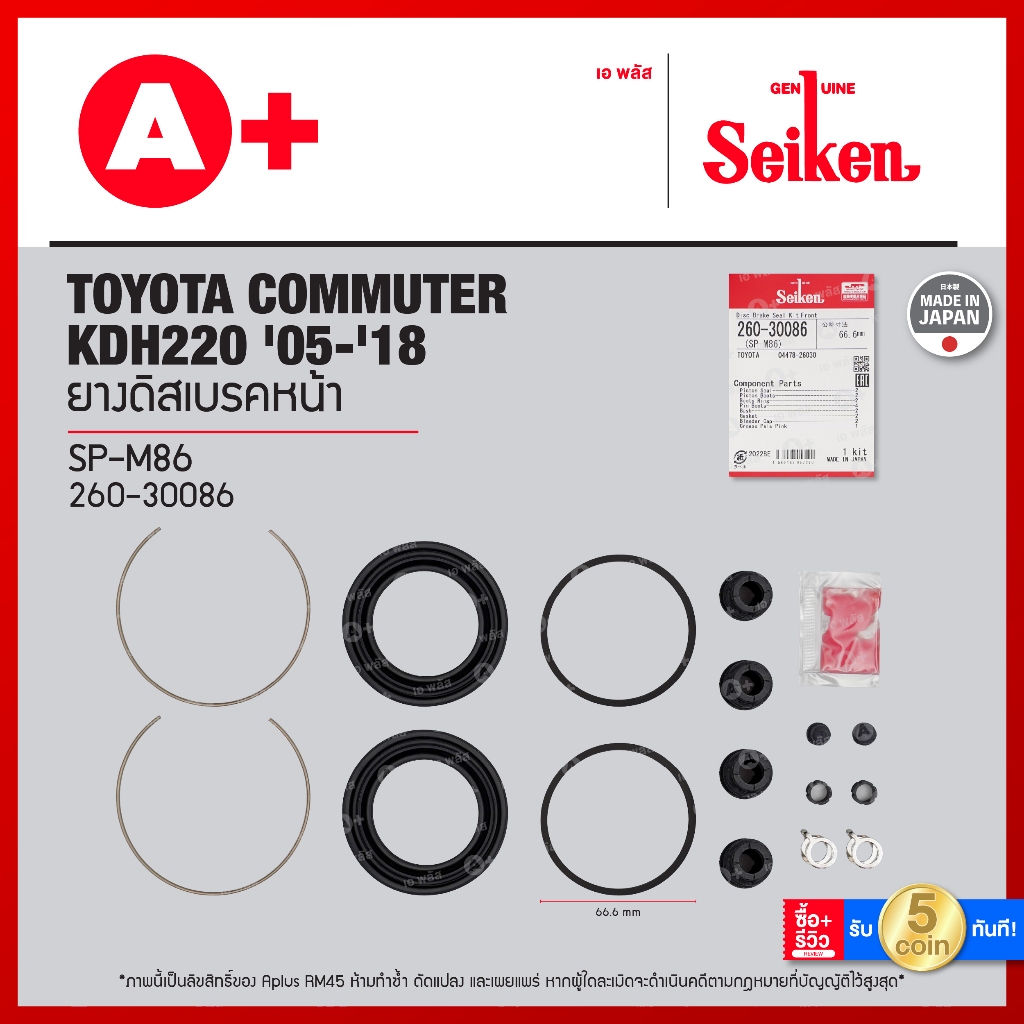 ยางดิสเบรคหน้า TOYOTA COMMUTER KDH220 '05-'18 ขนาด 66.60 มม. [260-30086]