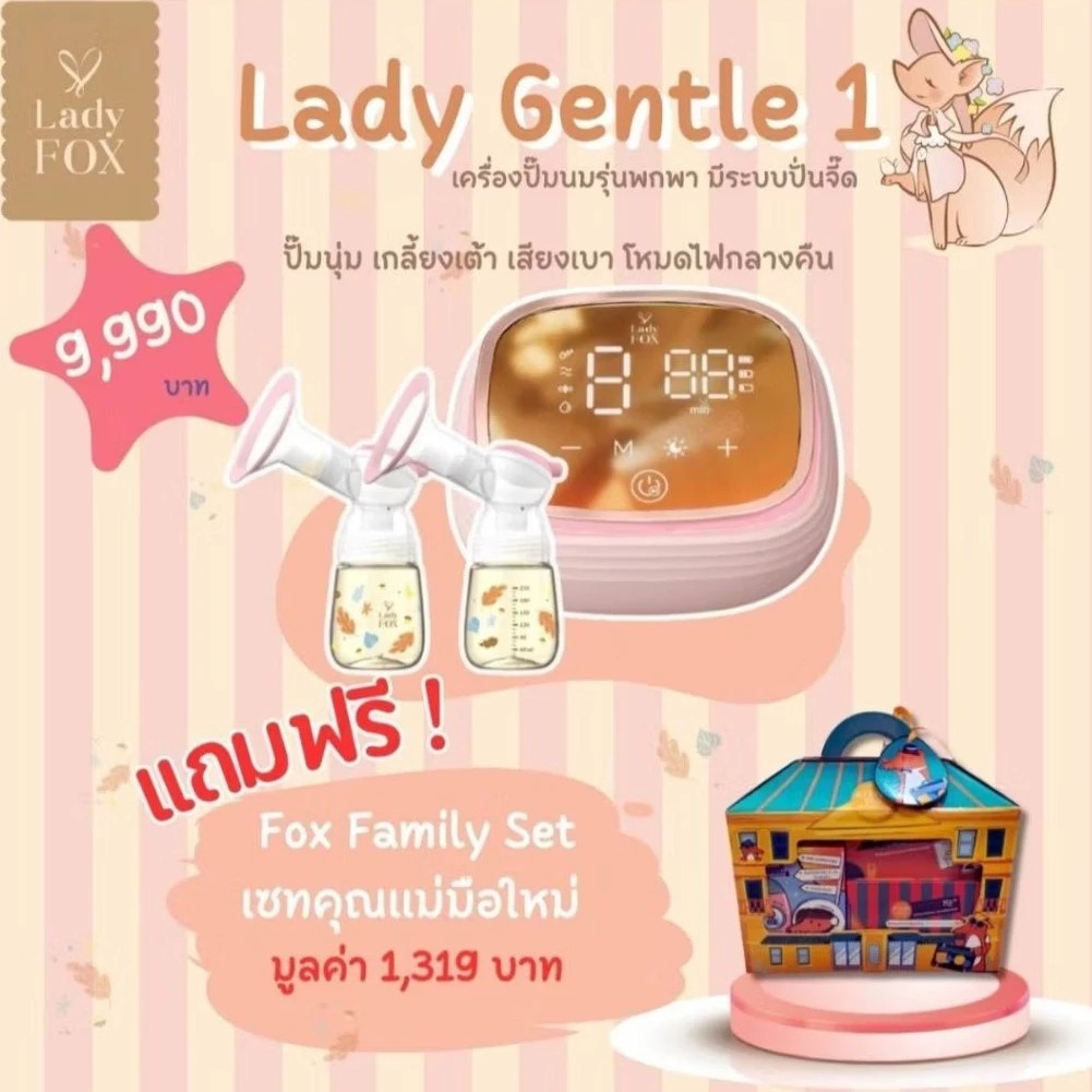โปร มิ.ย.68 LADY FOX เครื่องปั้มนมไฟฟ้า พกพาสะดวก รุ่น Gentle 1 มาพร้อมโหมดพิเศษ