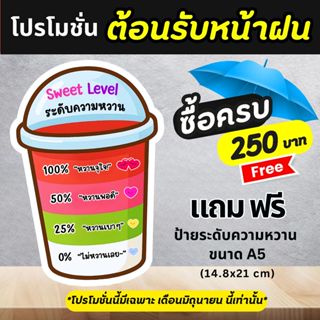 ป้ายโปรโมชั่น ป้ายระดับความหวาน A5 | ป้ายตกแต่งร้านน้ำสุดคุ้…