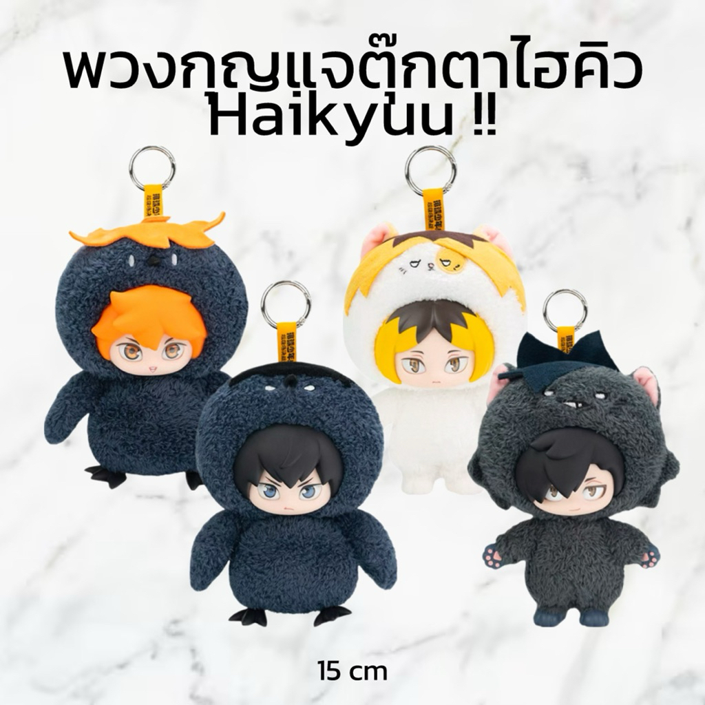 (PRE-ORDER ของแท้ ) พวงกุญแจตุ๊กตาไฮคิว Haikyuu !! x GONG ฮินาตะ คาเงยามะ เคนมะ คุโระ Hinata kageyama kenma kuroo