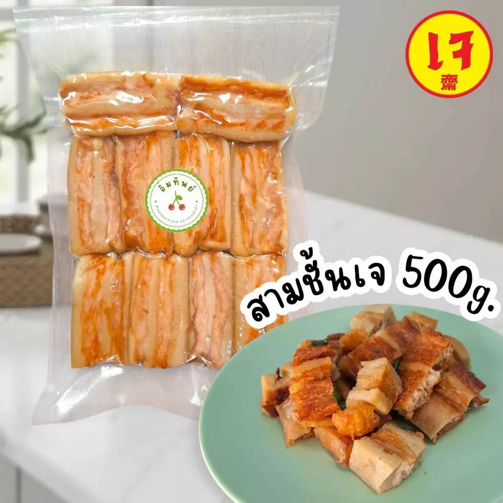 หมูสามชั้นเจ ใช้ทำ หมูกรอบเจ ขนาด 500 กรัม | อาหารเจ มังสวิรัติ วีแกน Vegan