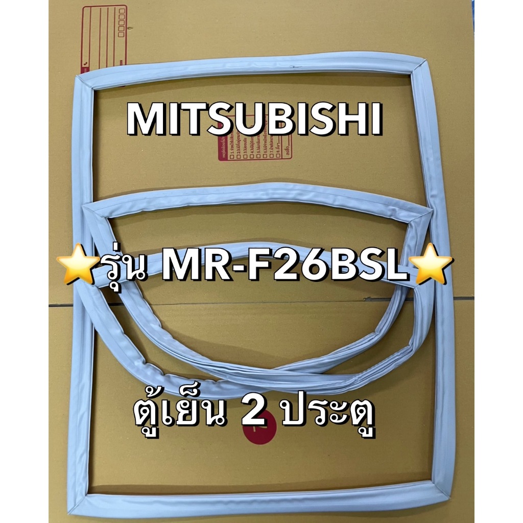 901340 ขอบยางตู้เย็น MITSUBISHI มิตซูบิชิ รุ่น MR-F26BSL ตู้เย็น 2ประตู