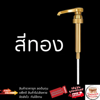 ⚡️ส่งไว⚡️ หัวปั๊มไซรัป เฟรชชี่ Freshy Syrup Pump หัวปั๊มน้ำหวาน หัวปั๊มน้ำเชื่อม หัวล็อคแบบเกลียว