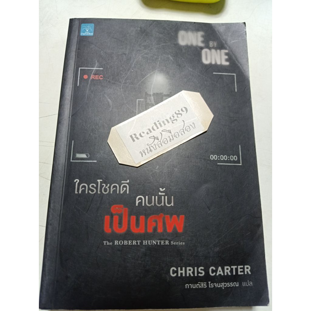 ใครโชคดีคนนั้นเป็นศพ one by one / The robert hunter series / Chris carter / นิยายแปล สืบสวนสอบสวน มื