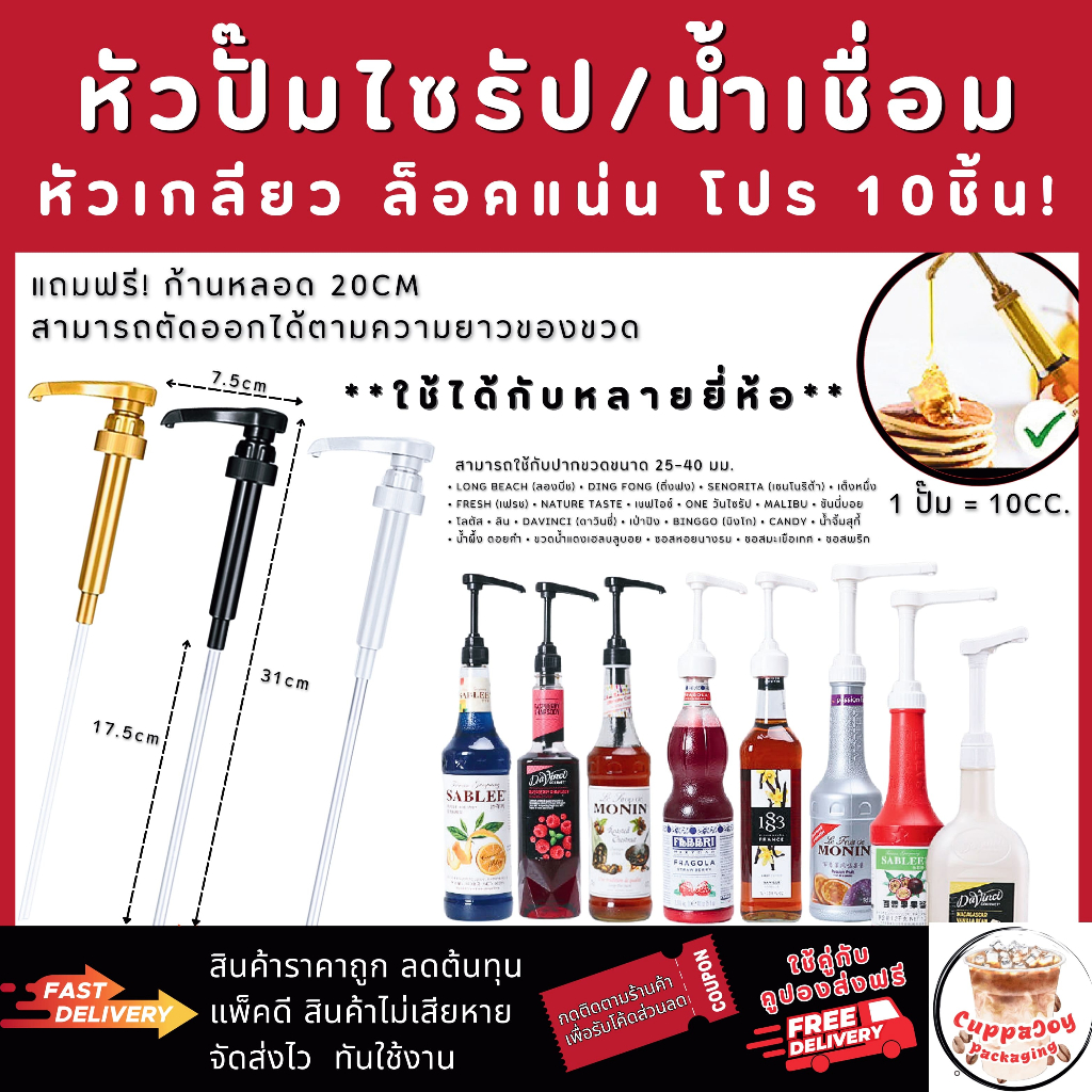 หัวปั๊มไซรัป แบบเกลียว โปร10ชิ้น ฟรีก้านหลอด หัวปั๊มน้ำหวาน หัวปั๊มน้ำเชื่อม ติ่งฟง ลองบีช