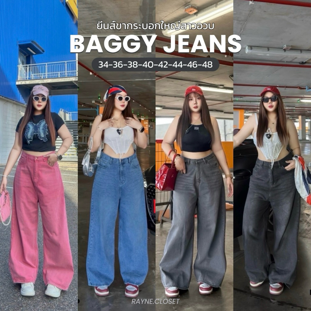 Baggy Jeans - กางเกงยีนส์ขากระบอกใหญ่พิเศษ เอวสูง แต่งอัดยับ (Plus-size)