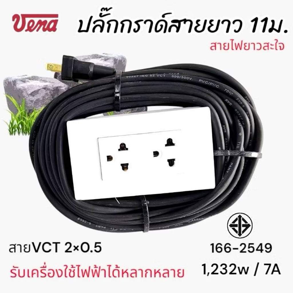 (จัดส่งตลอด24ชั่วโมง)ปลั๊กสายยาว 11 เมตร กราวด์คู่สาย VCT ทนไฟ ใช้กับเครื่องใช้ไฟฟ้าได้หลากหลาย