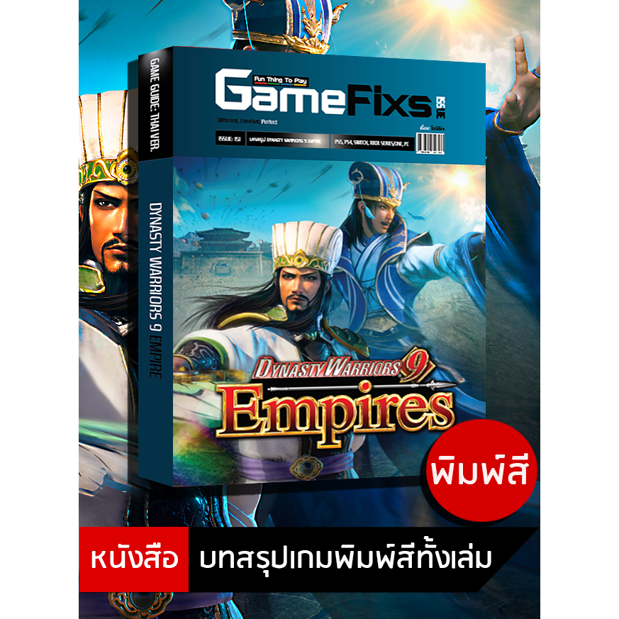 บทสรุปเกม Dynasty Warriors 9: Empire [GameFixs] [IS151]