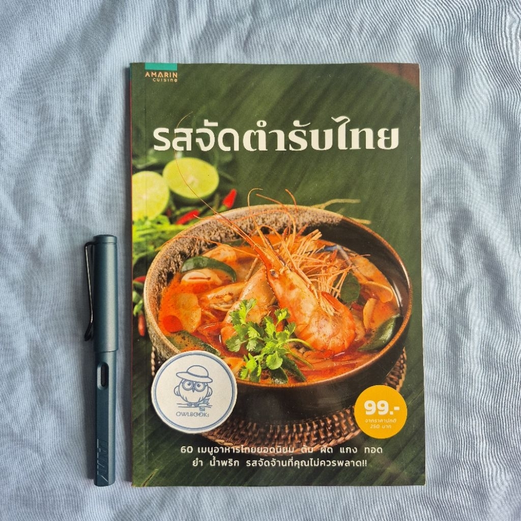 รสจัดตำรับไทย-อมรินทร์ Cuisine-พิมพ์ครั้งแรก พ.ศ. 2561
