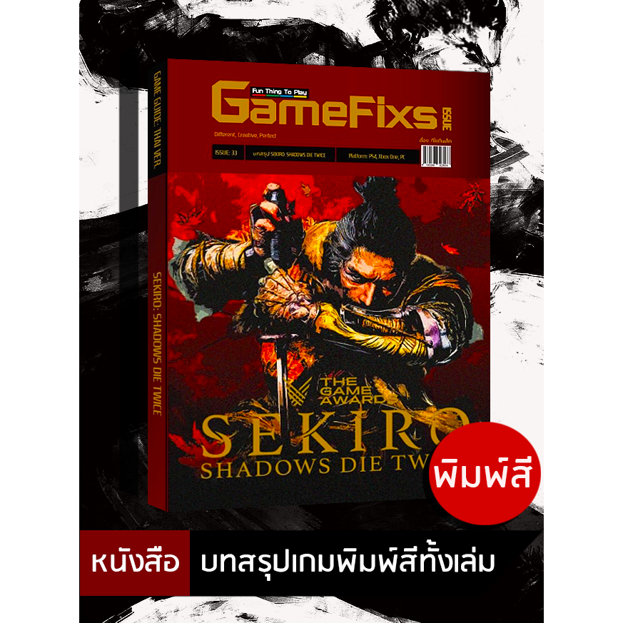 บทสรุปเกม Sekiro: Shadows Die Twice [GameFixs] [IS033]