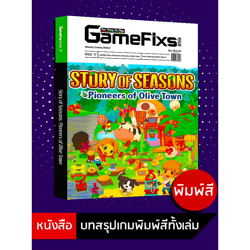 บทสรุปเกม Story of Seasons: Pioneers of Olive Town [GameFixs] [IS077]