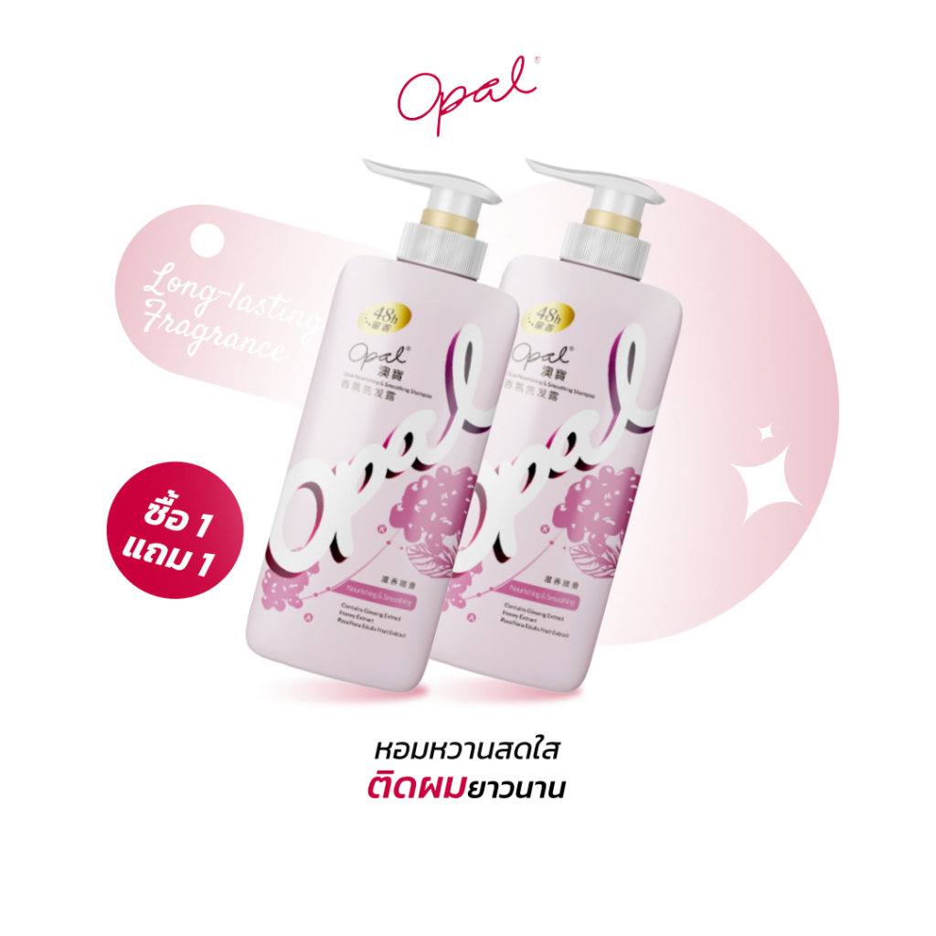 [1 แถม 1][แชมพู X2] Opal Nourishing And Smoothing Shampoo กลิ่นหอมเป็นเอกลักษณ์ ติดทนนาน