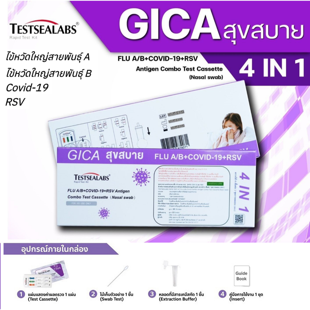 Gica 4in1 ไข้วัดใหญ่สายพันธุA/B โควิด 19 และ RSV ATK ตรวจโพรงจมูก Home Use1ชุด/กล่อง