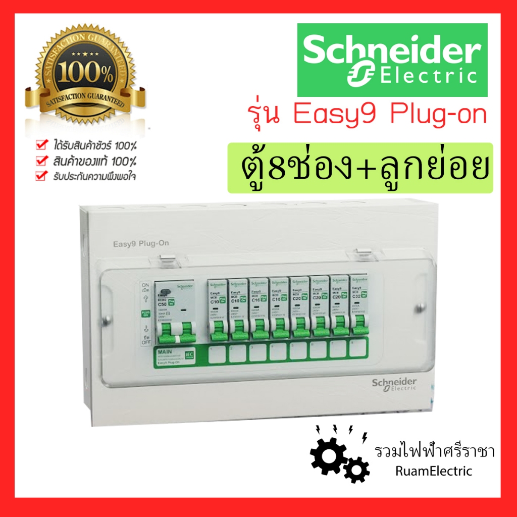 Schneider Easy 9 Plug on ครบชุด ตู้คอนซูมเมอร์ ตู้ไฟ 1เฟส 8 ช่อง เมน 50A 63A consumer unit กันดูด