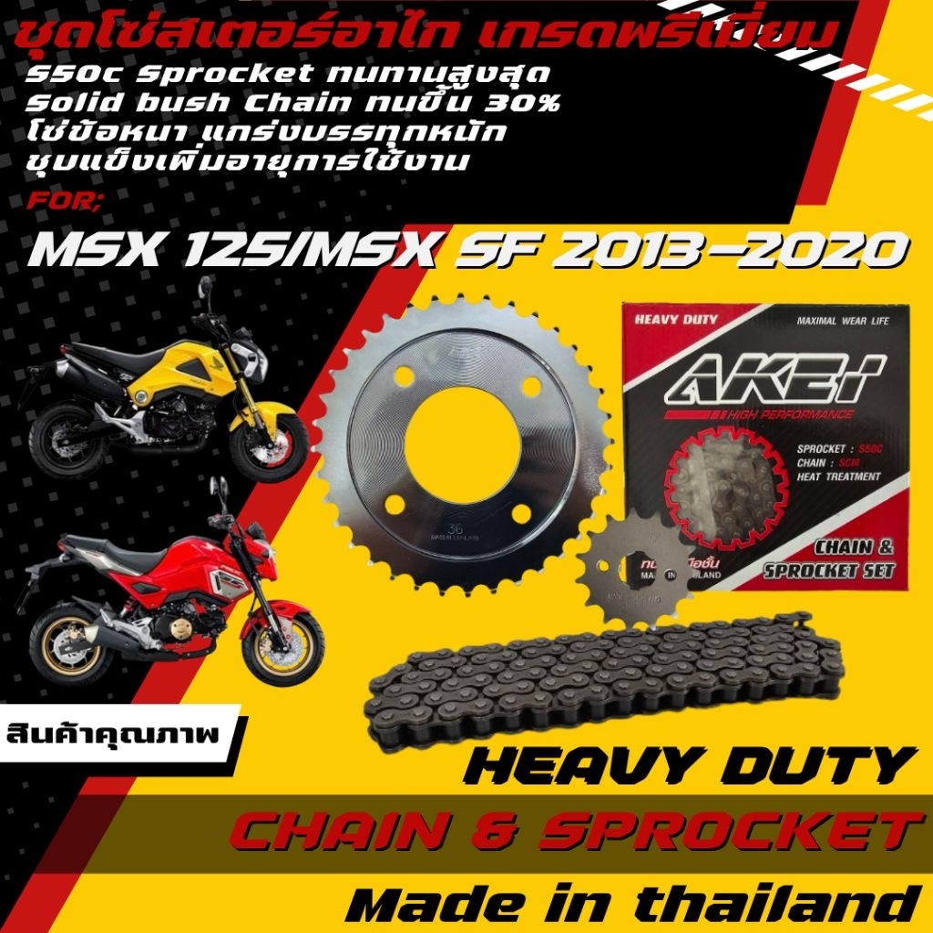Akei ชุดโซ่สเตอร์ MSX 125/MSX 125 SF (โซ่ข้อหนา428HSB,428E) เกรดพรีเมี่ยม ราคาชุดได้ 3 ชิ้น