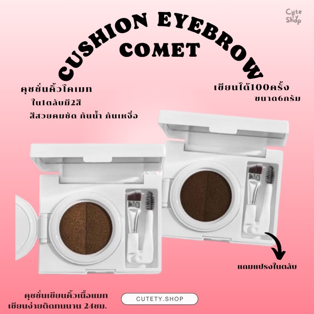 COMET MATTE DUO CUSHION EYEBROW คุชชั่นคิ้วเนื้อแมท ติดทน กันน้ำ กันเหงื่อ คุชชั่นเขียนคิ้ว ที่เขียน