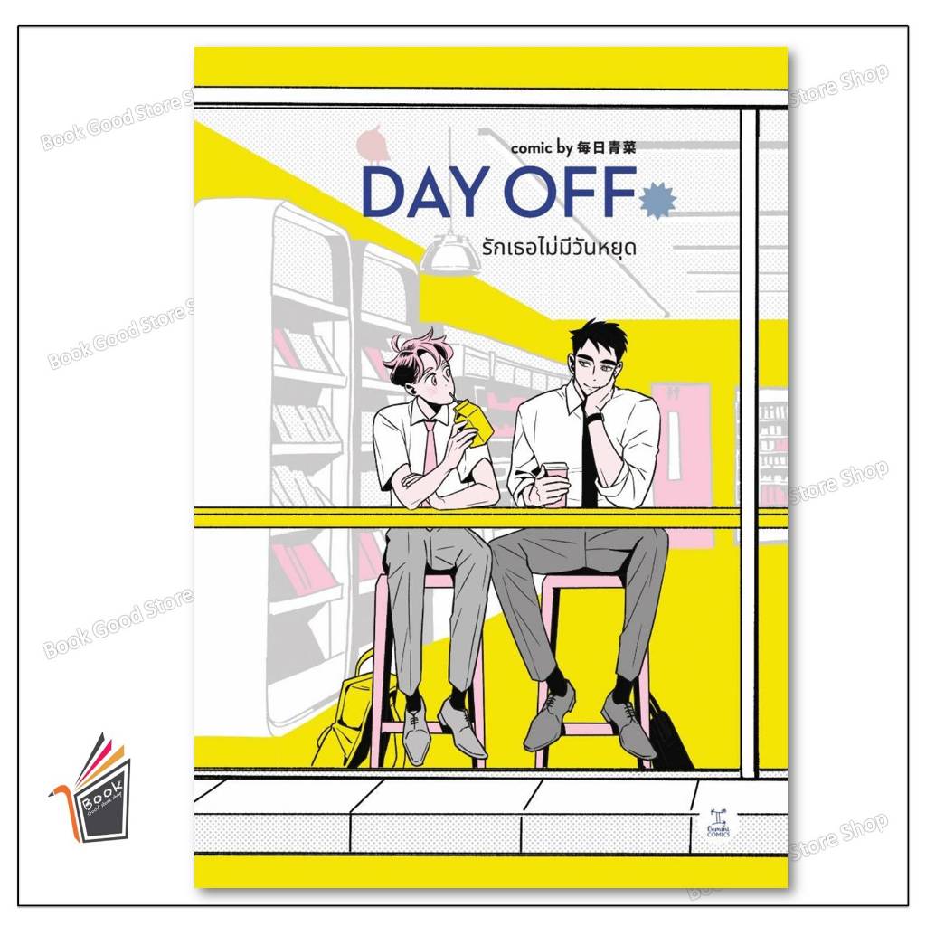 หนังสือ   การ์ตูน Day off รักเธอไม่มีวันหยุด