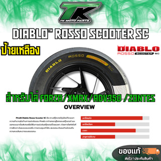 ยาง pirelli diablo rosso scooter SC ตัวใหม่ล่าสุดของ pirelli…