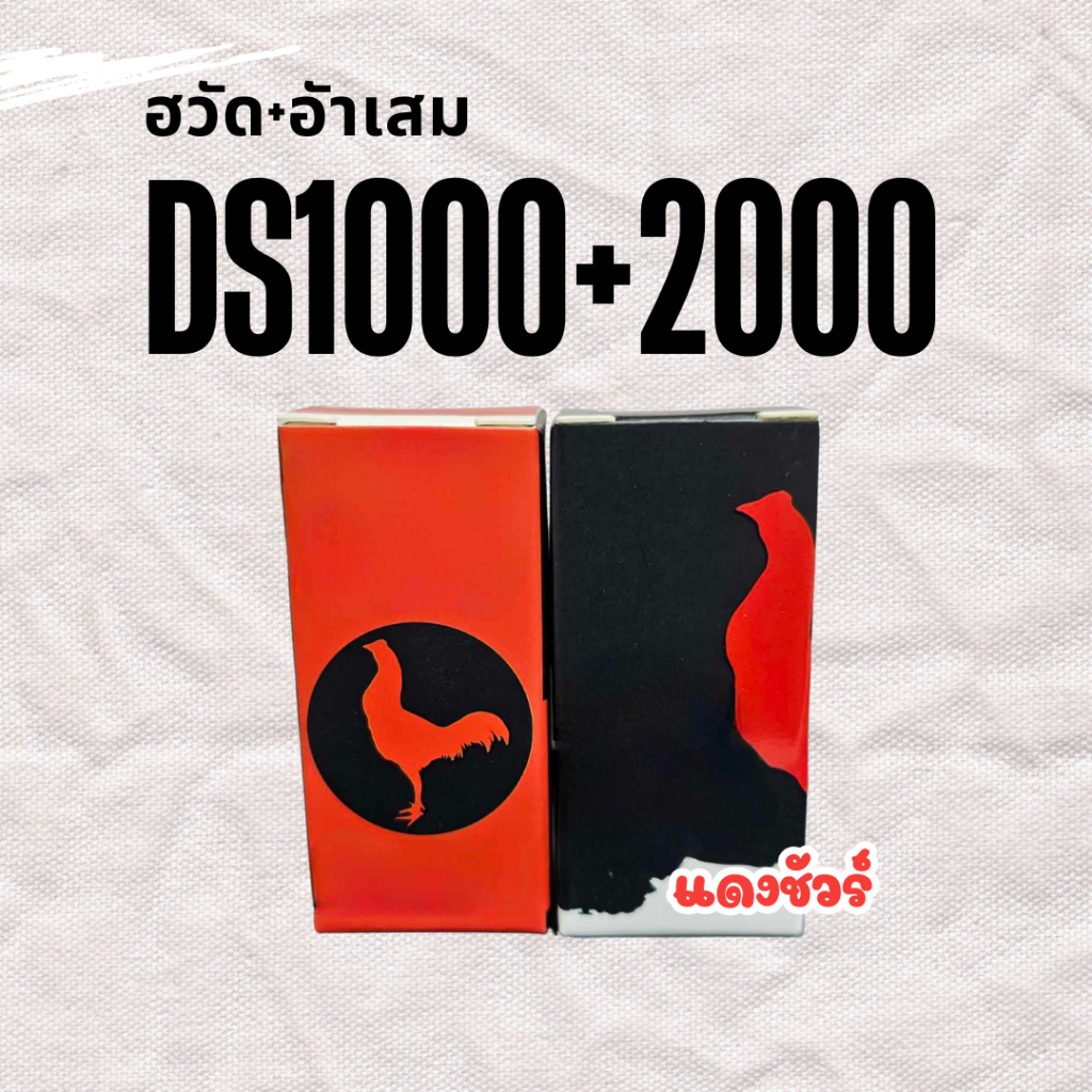 อาหารไก่ ฮวัด DS2000+ อักเสb DS1000 แดงชัวร์ ชนิดน้ำ สำหรับไก่ชน