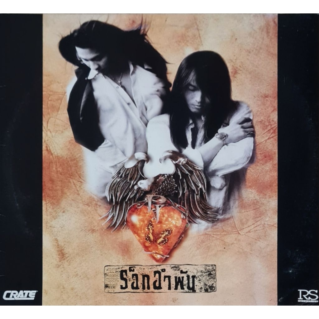 แผ่นเสียง เป้ ไฮ-ร็อก "Hi-rock" และเจี๊ยบ-พิสุทธิ์ ทรัพย์วิจิตร "1st Press Edition"