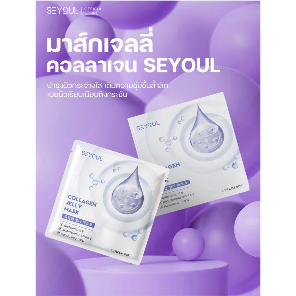 SEYOUL Collagen Jelly Mask [1กล่อง*5แผ่น] กระจ่างใสได้ในข้ามคืน