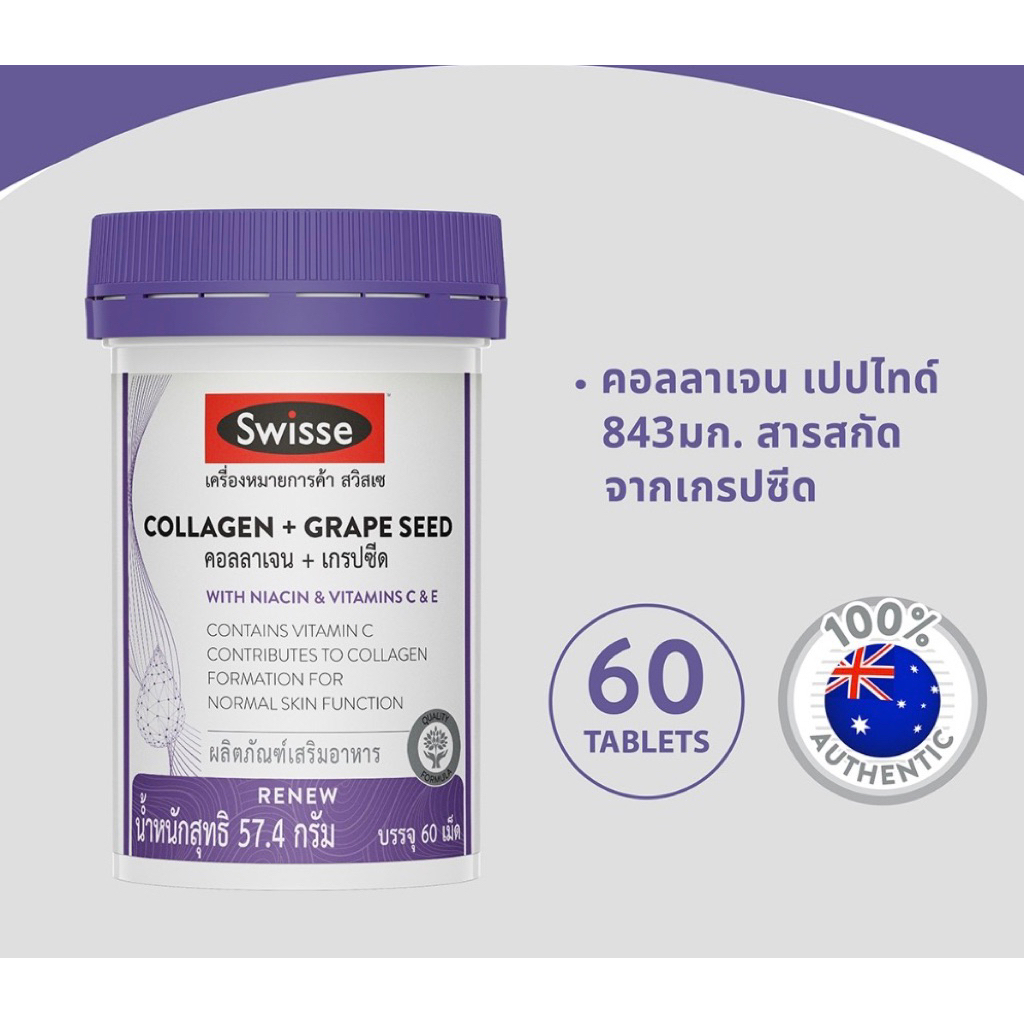 Swisse Callagen+Grape Seed 60 เม็ด (สินค้าสั่งมาจาก Official)