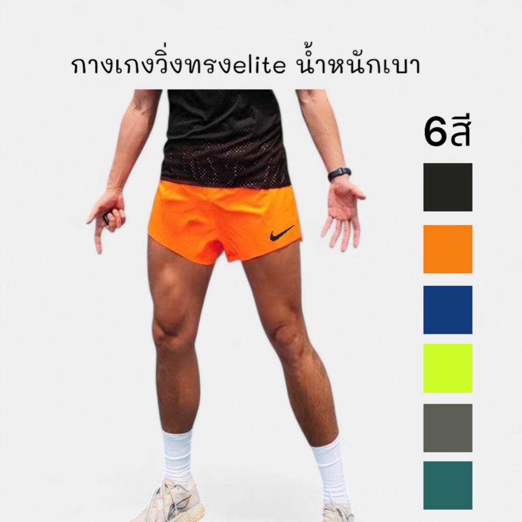 กางเกงวิ่งขาสั้น Logo N!K€ ทรงelite2"มีซับใน ไม่มีเชือกผ่าข้างแหวกสูง