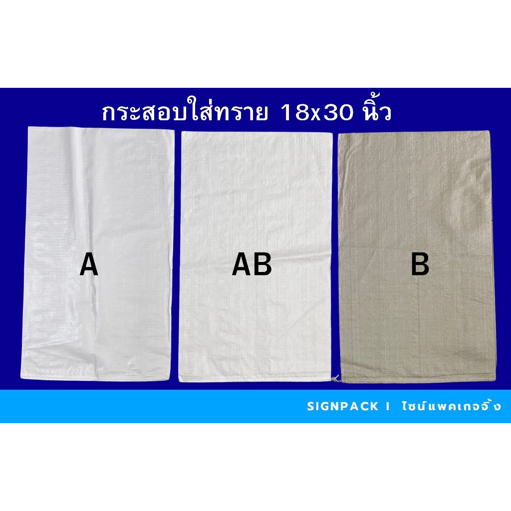 กระสอบใส่ข้าว ใส่ทราย ใส่เศษขยะ  A AB B 18x30 นิ้ว 100 ใบ/แพ็ต