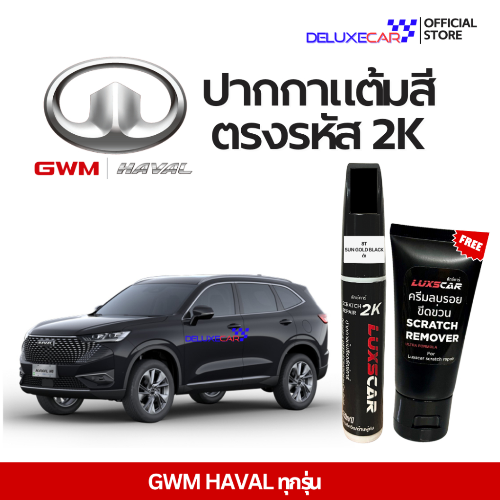 GMW HAVAL ปากกาแต้มสีรถยนต์ 2K LUXSCAR  มีทุกสี | แถมฟรีครีมลบรอย