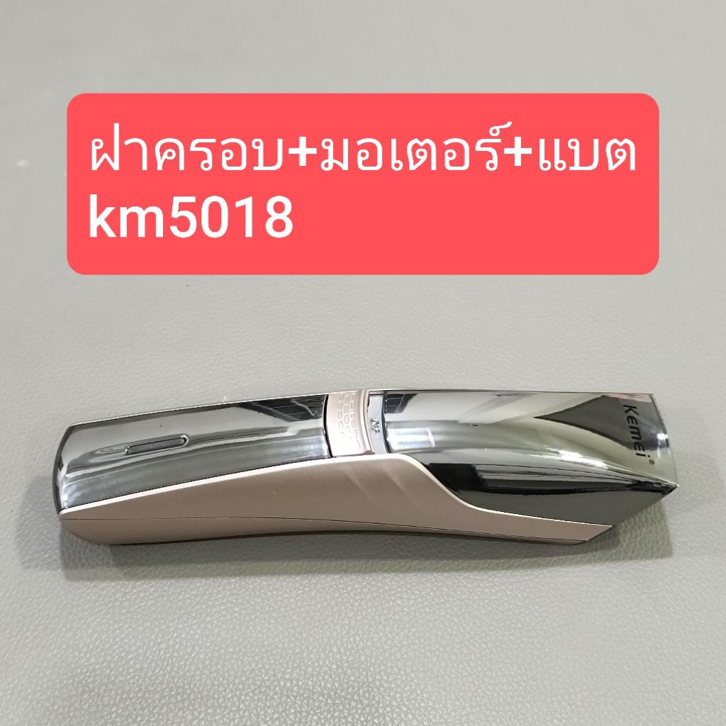 อะไหล่ แท้ ปัตตาเลี่ยน kemei km5018 km-5018 km 5018