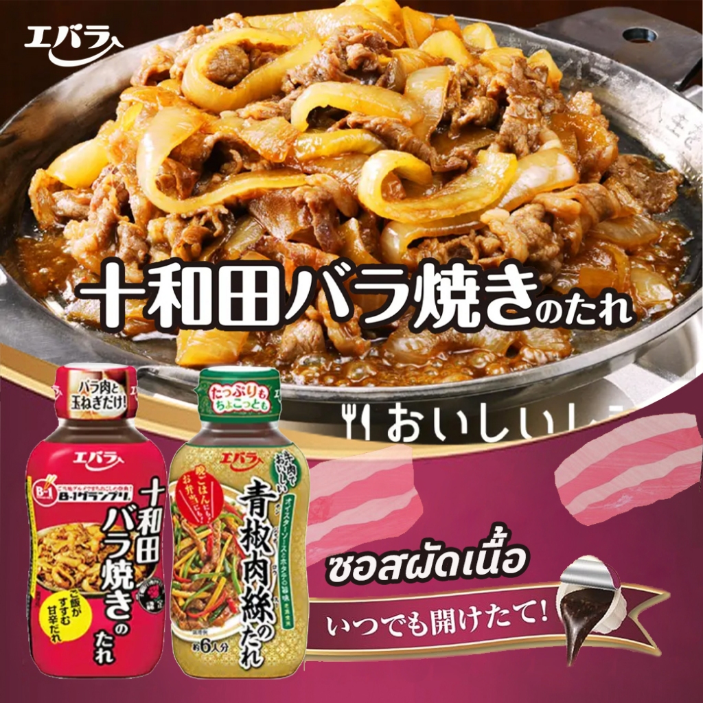 Ebara Towada Roasted Sauce /Ebara Pepper Meat Sauce  เอบาระ ซอสผัดเนื้อ 2 รสจากญี่ปุ่น