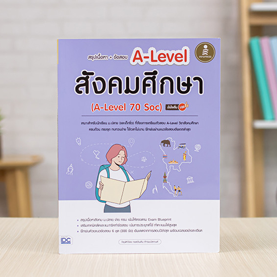 หนังสือ สรุปเนื้อหา + ข้อสอบ A-Level สังคมศึกษา (A-Level 70 Soc) มั่นใจเต็ม 100 | หนังสือ a level ข้