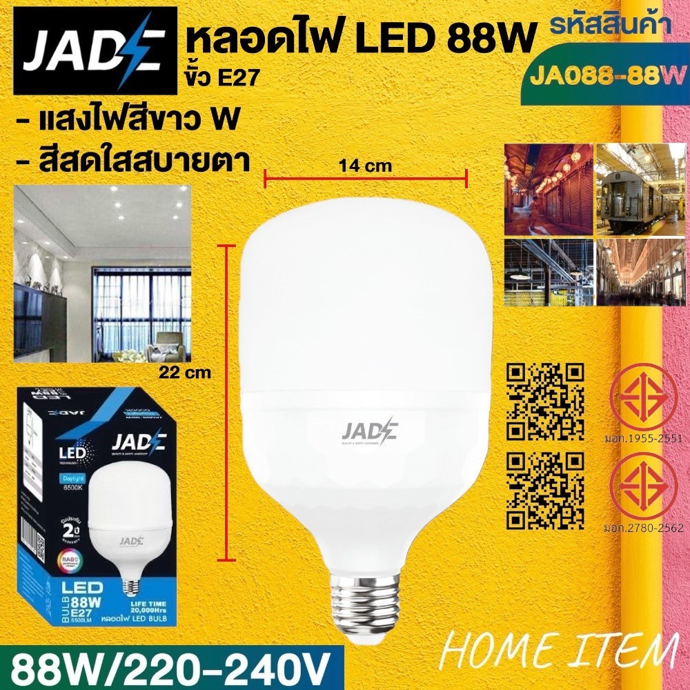 หลอดไฟ JADE 28W 38W 48W 58W 68W 88W Wขาว WWวอม
