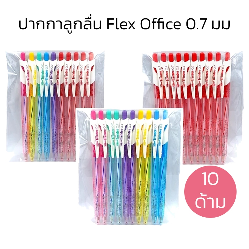 Flex Office ปากกาลูกลื่น แบบแพ็ค 0.7 มม (10 ด้าม)